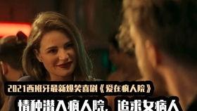 疯人院电影搞笑,笑破脑壳的疯狂日常