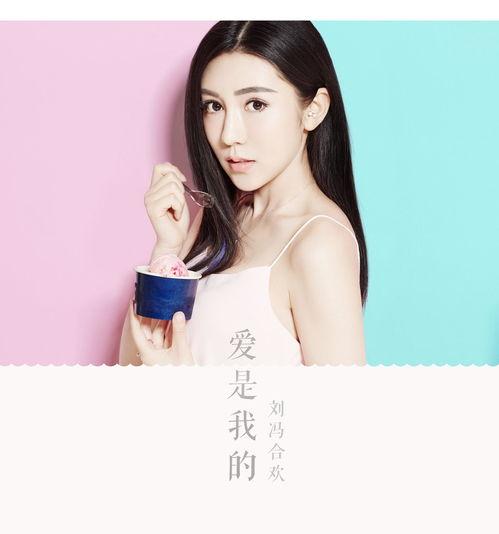 刘冯合欢生活照,生活照中的幸福时光